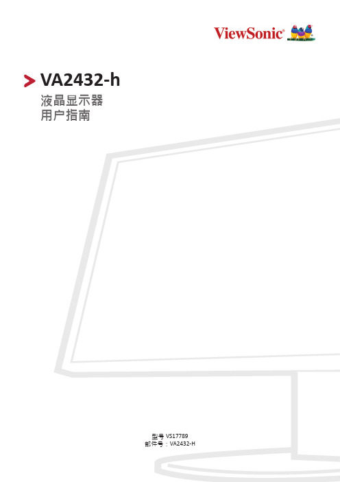 ViewSonic VA2432-H 液晶显示器用户指南说明书