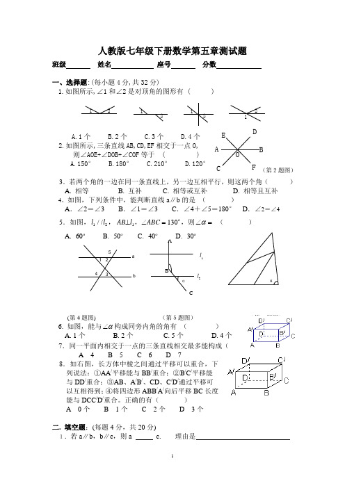 人教版七年级下册数学第五章测试题