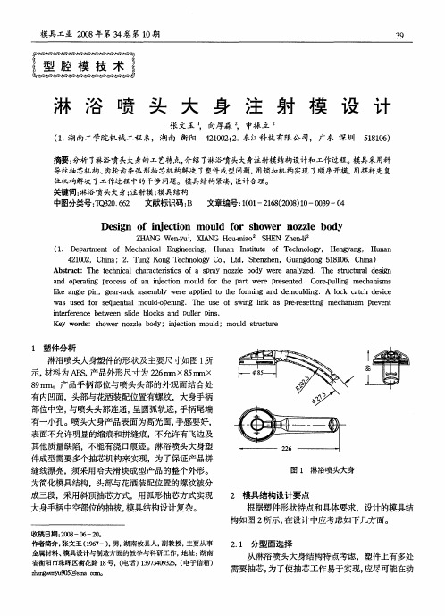 淋浴喷头大身注射模设计