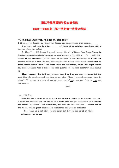 浙江省华维外国语学校文德书院2022届高三英语上学期第一次考试试题新人教版