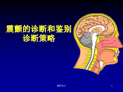 震颤的诊断和鉴别诊断策略  ppt课件