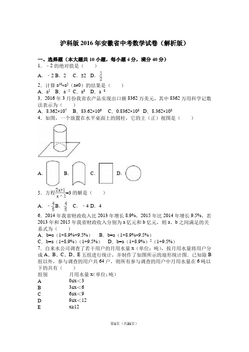 沪科版2016年安徽省中考数学试卷(解析版)