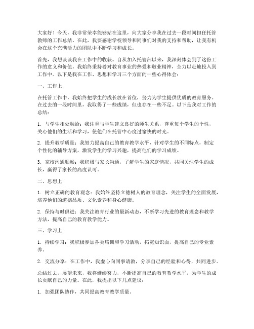 托管总结发言稿范文