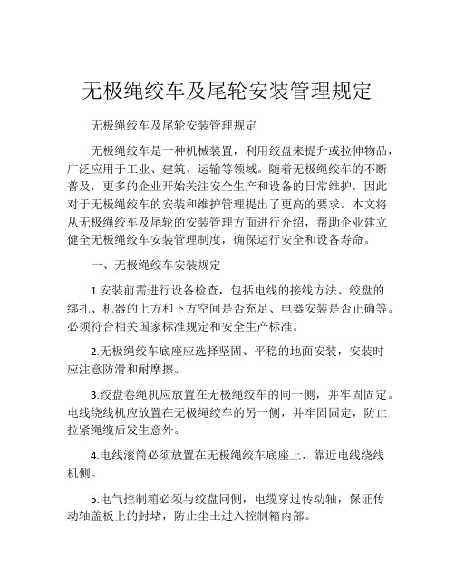 无极绳绞车及尾轮安装管理规定