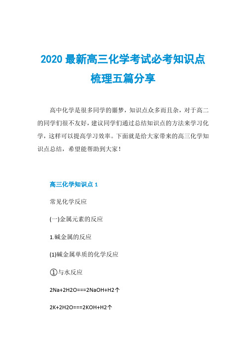 2020最新高三化学考试必考知识点梳理五篇分享