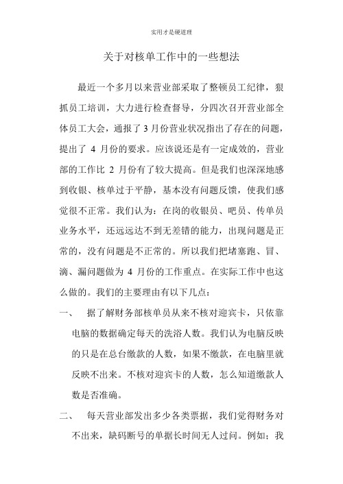 【酒店行业】关于核单工作中一些问题的疑问.doc