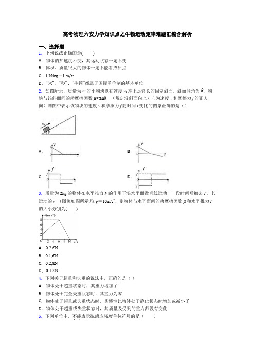 高考物理六安力学知识点之牛顿运动定律难题汇编含解析