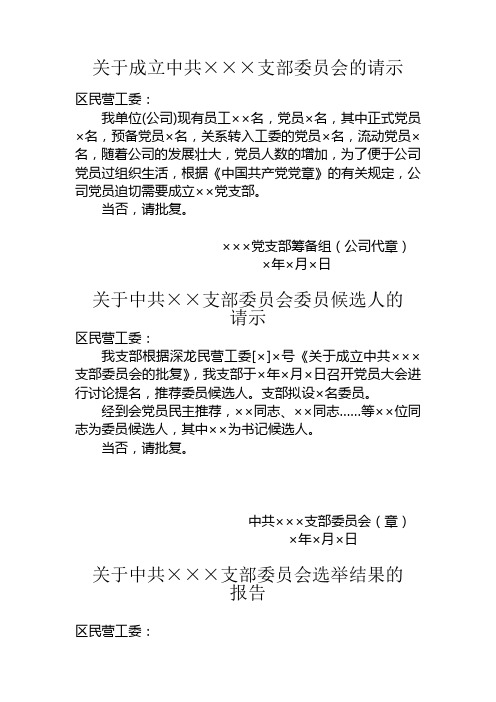 关于成立中共支部委员会的请示