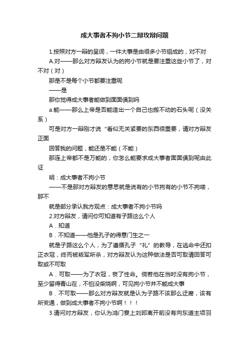 成大事者不拘小节二辩攻辩问题