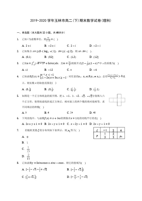 2019-2020学年玉林市高二(下)期末数学试卷(理科)