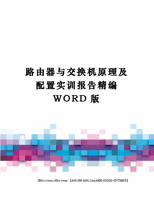 路由器与交换机原理及配置实训报告精编WORD版