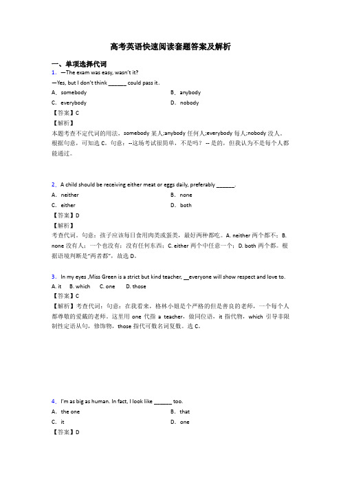 高考英语快速阅读套题答案及解析