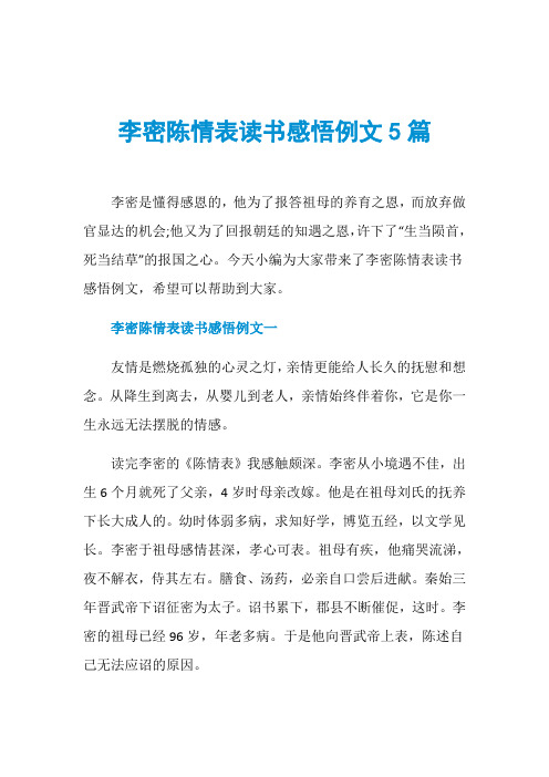 李密陈情表读书感悟例文5篇