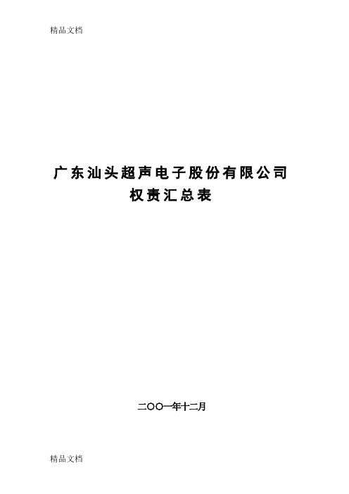 (整理)广东汕头超声电子股份有限公司权责划分表