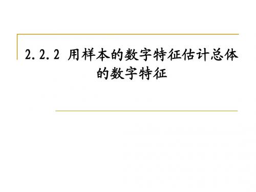 2.2.2用样本的数字特征估计总体的数字特征