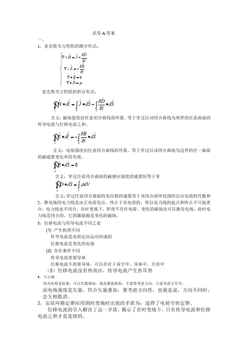 电磁场理论与微波技术 试卷A答案