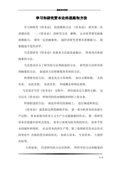 学习和研究资本论的思路和方法