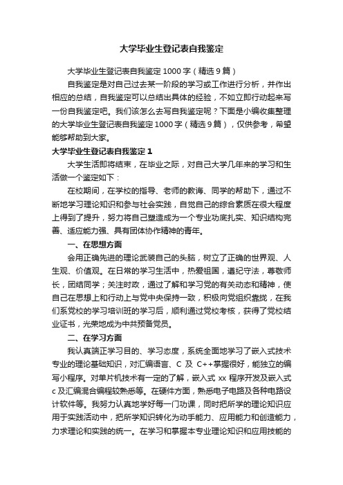 大学毕业生登记表自我鉴定1000字（精选9篇）