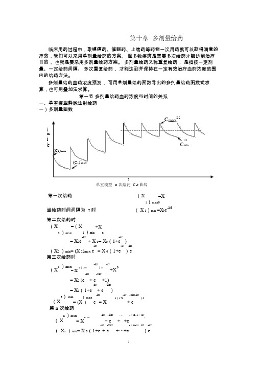 第十讲多剂量给药