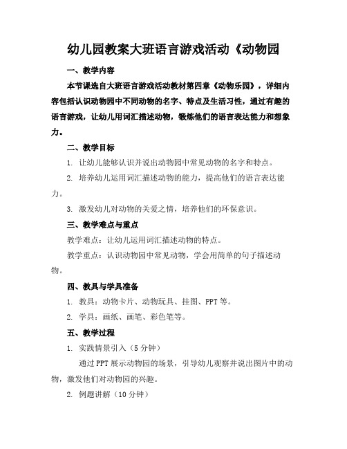 幼儿园教案大班语言游戏活动《动物园(1)