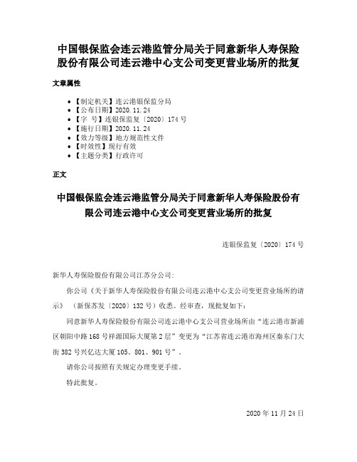 中国银保监会连云港监管分局关于同意新华人寿保险股份有限公司连云港中心支公司变更营业场所的批复