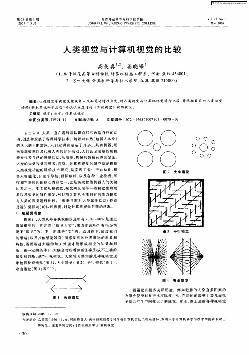 人类视觉与计算机视觉的比较