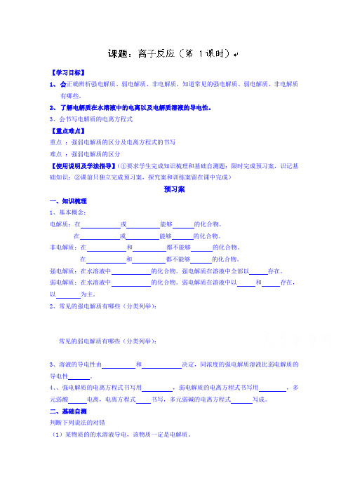 广东省惠阳市第一中学高三化学一轮复习导学案：离子反应(1)