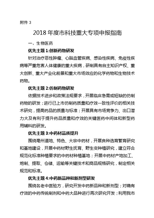 2018年度市科技重大专项申报指南.doc