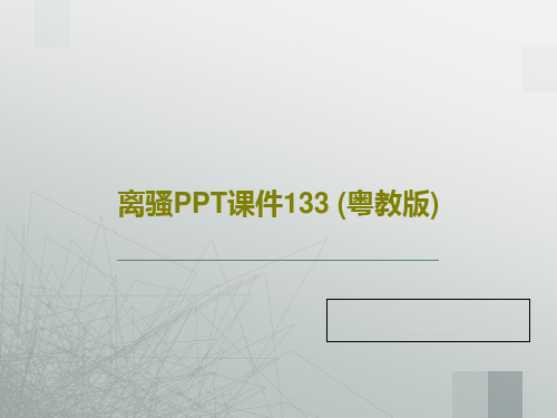 离骚PPT课件133 (粤教版)共26页PPT