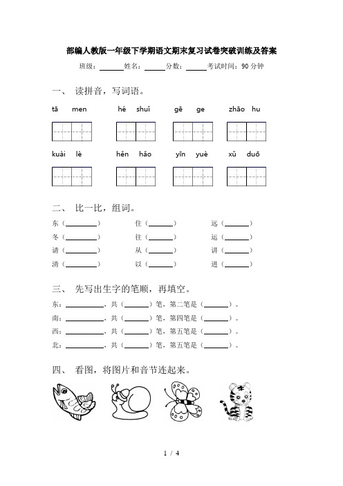 部编人教版一年级下学期语文期末复习试卷突破训练及答案