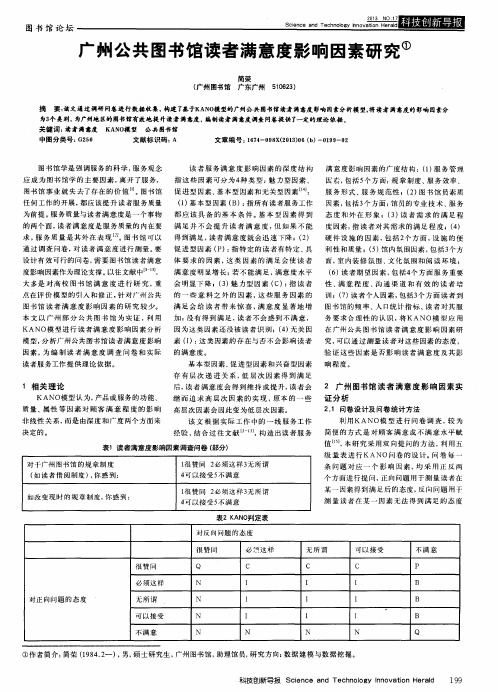 广州公共图书馆读者满意度影响因素研究