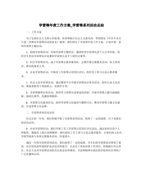 学雷锋年度工作方案_学雷锋系列活动总结