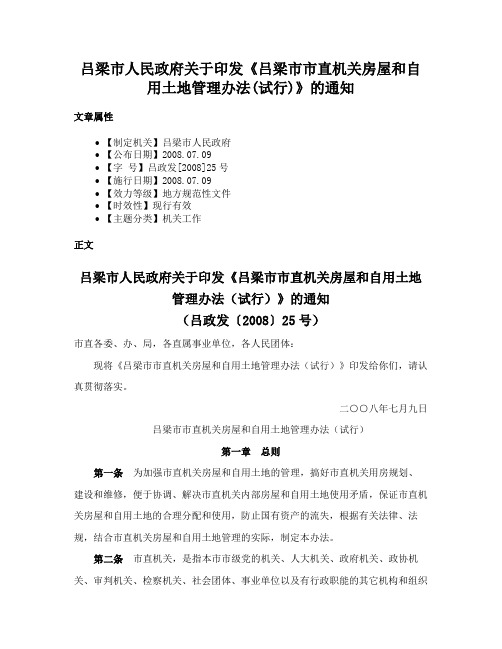 吕梁市人民政府关于印发《吕梁市市直机关房屋和自用土地管理办法(试行)》的通知