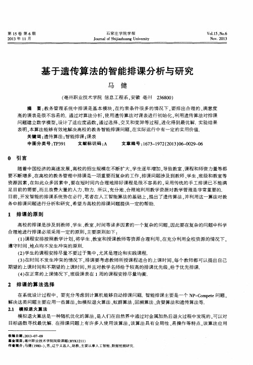 基于遗传算法的智能排课分析与研究