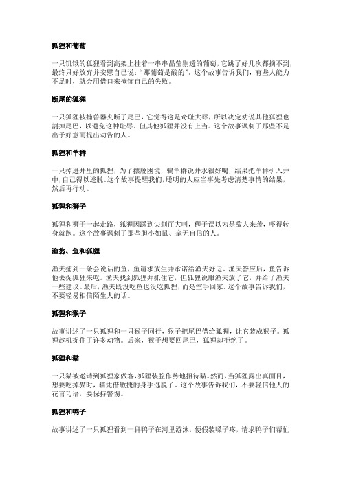 伊索寓言关于狐狸的12个故事