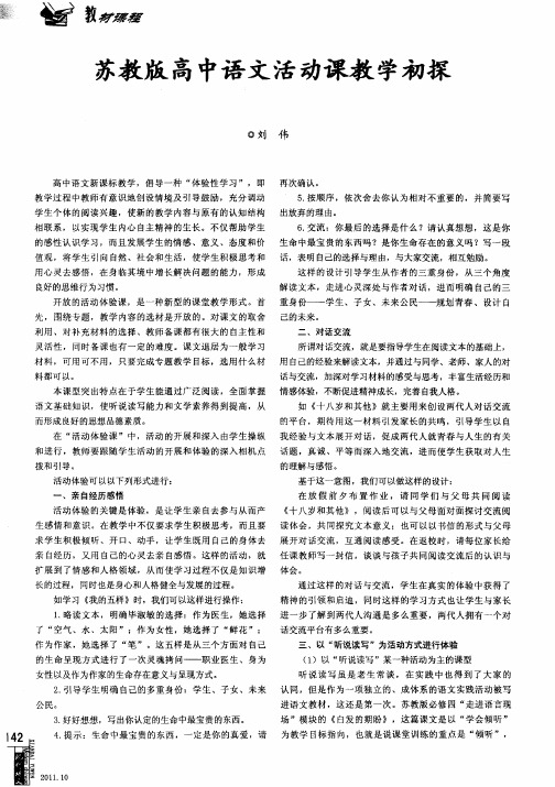 苏教版高中语文活动课教学初探