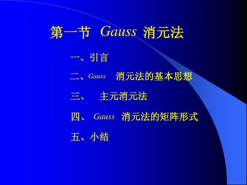 第四章 第一节 Gauss消元法