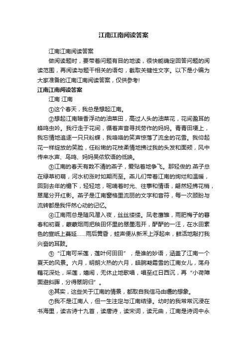 江南江南阅读答案