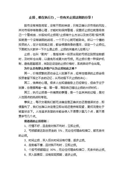 止损，难在执行力，一些有关止损法则的分享！