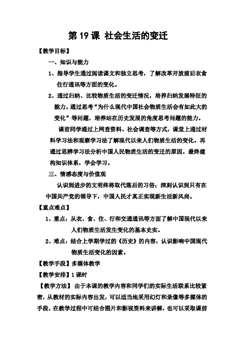 新人教版八年级历史下册《六单元 科技文化与社会生活  第19课 社会生活的变迁》教案_16