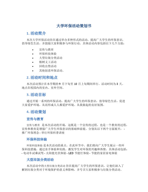 大学环保活动策划书