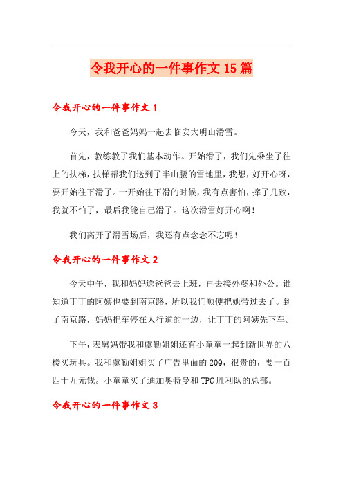 令我开心的一件事作文15篇