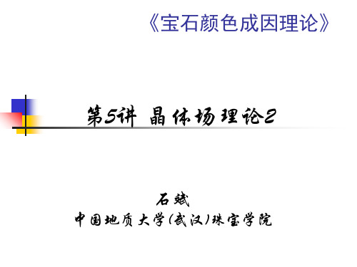 第5讲 晶体场理论2 颜色成因教学课件