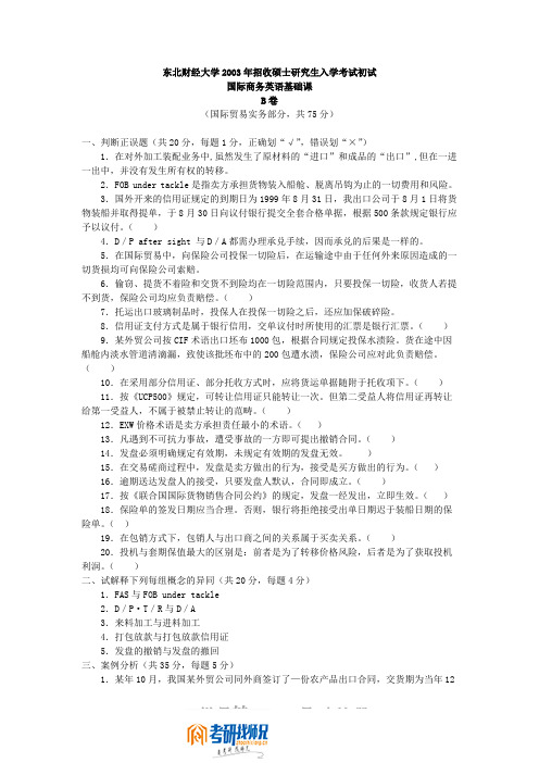 东北财经大学研究生入学考试国际商务英语基础课2003(B)答案