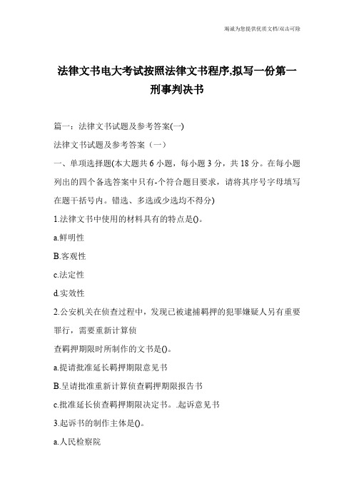 法律文书电大考试按照法律文书程序,拟写一份第一刑事判决书