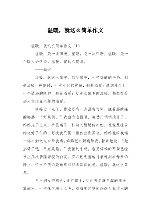 初中记事作文：温暖,就这么简单作文