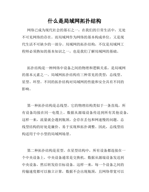 什么是局域网拓扑结构