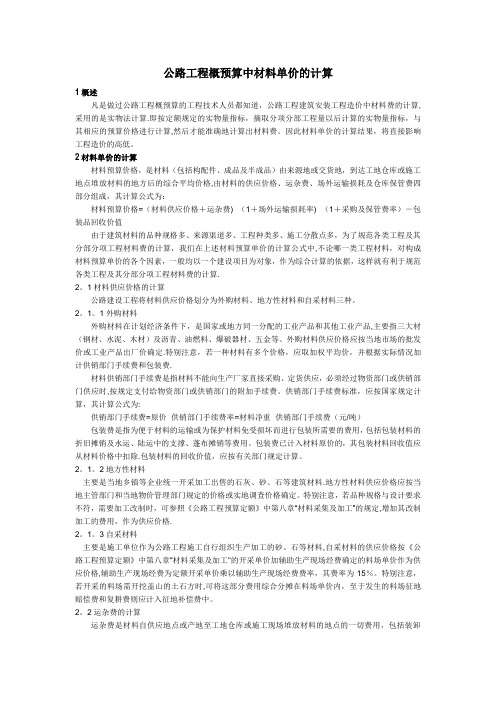 公路工程概预算中材料单价的计算