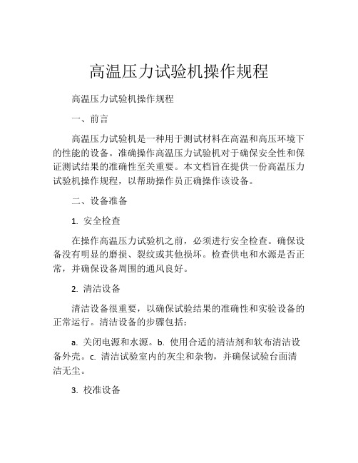 高温压力试验机操作规程