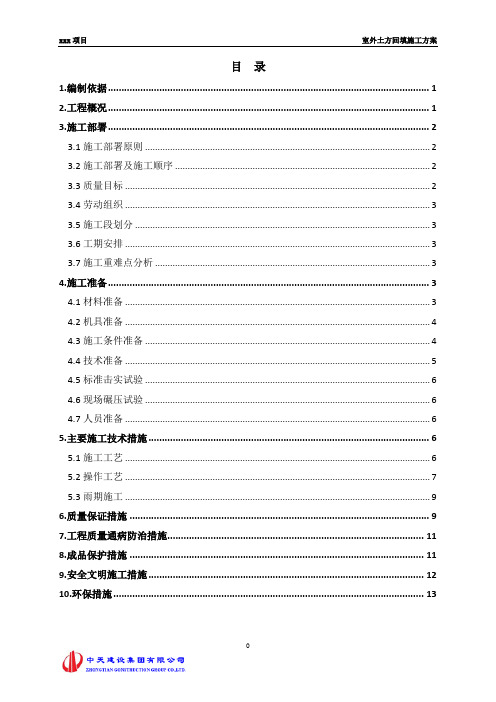 一期地下车库顶板土方回填施工方案.3_8(1)